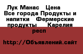 Лук Манас › Цена ­ 8 - Все города Продукты и напитки » Фермерские продукты   . Карелия респ.